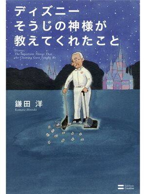 cover image of ディズニー そうじの神様が教えてくれたこと
